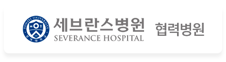 세브란스병원 협력병원