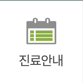 진료안내